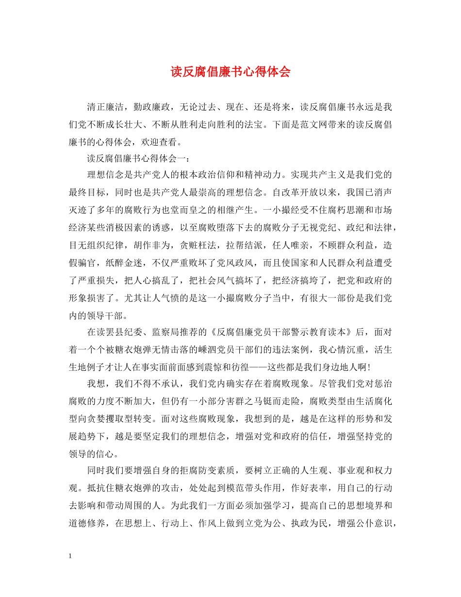 读反腐倡廉书心得体会 _第1页