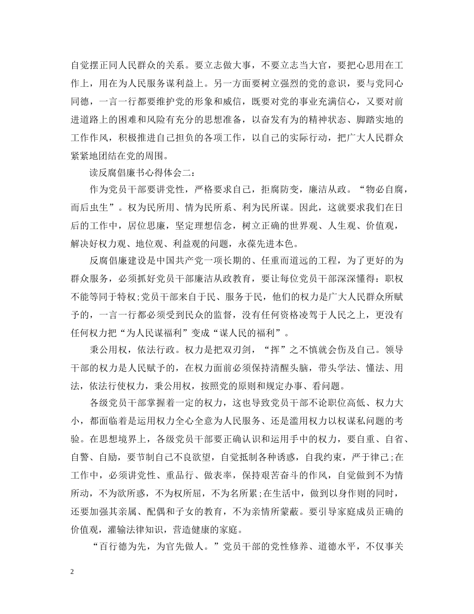 读反腐倡廉书心得体会 _第2页