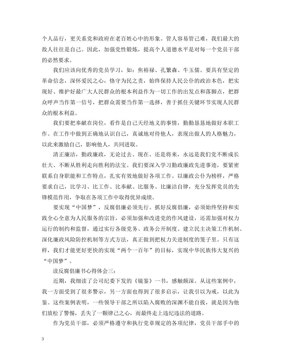 读反腐倡廉书心得体会 _第3页