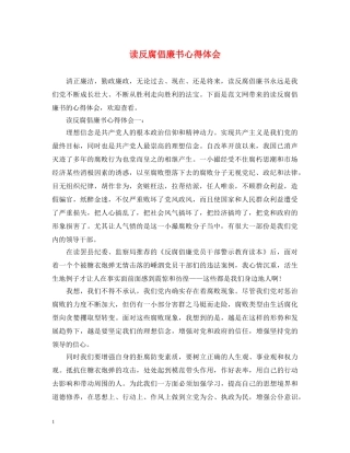 读反腐倡廉书心得体会 