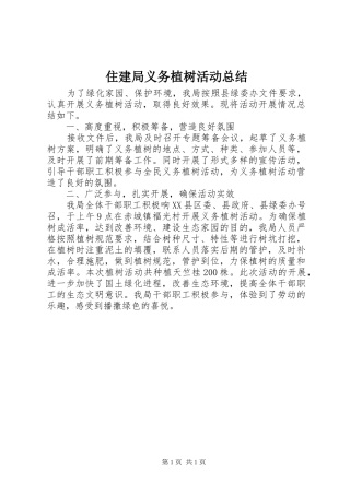 住建局义务植树活动总结