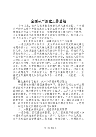 全面从严治党工作总结