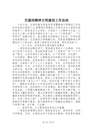 交通局精神文明建设工作总结
