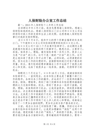 人保财险办公室工作总结