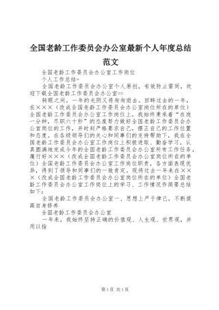 全国老龄工作委员会办公室最新个人年度总结范文