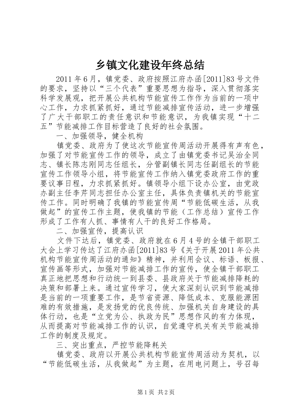 乡镇文化建设年终总结_第1页