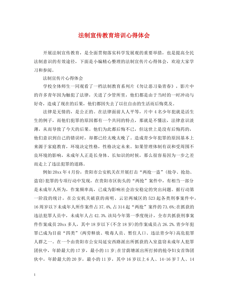 法制宣传教育培训心得体会 _第1页