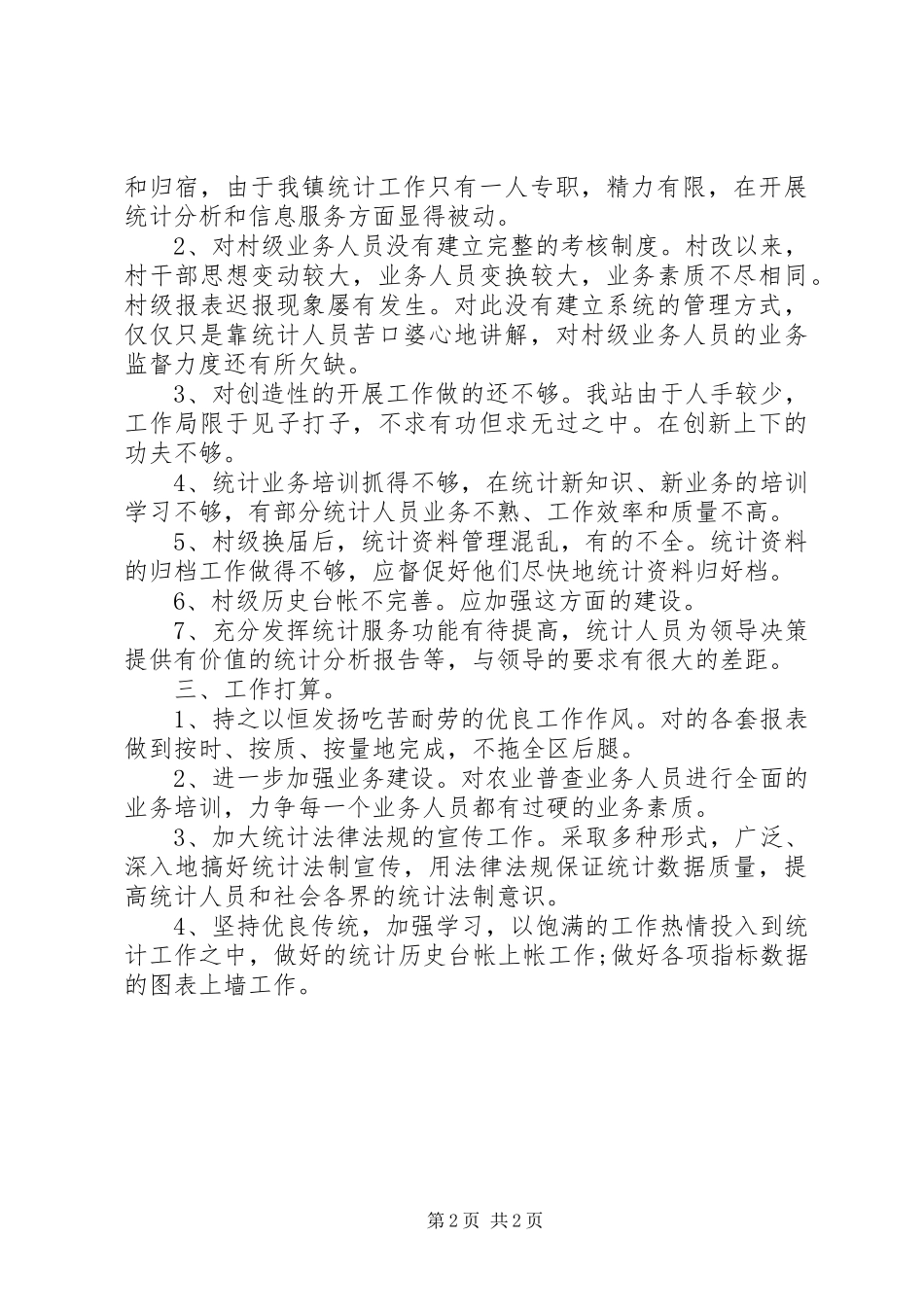 乡镇年终统计工作总结范文_第2页