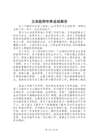 主治医师年终总结报告