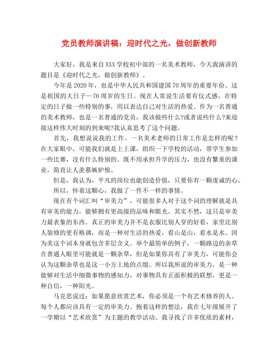 党员教师演讲稿迎时代之光，做创新教师 _第1页