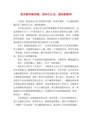 党员教师演讲稿迎时代之光，做创新教师 