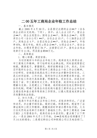 二00五年工商局企业年检工作总结