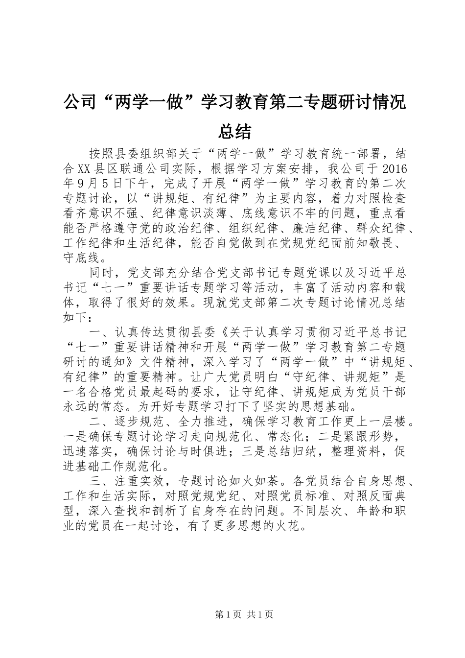 公司“两学一做”学习教育第二专题研讨情况总结_第1页