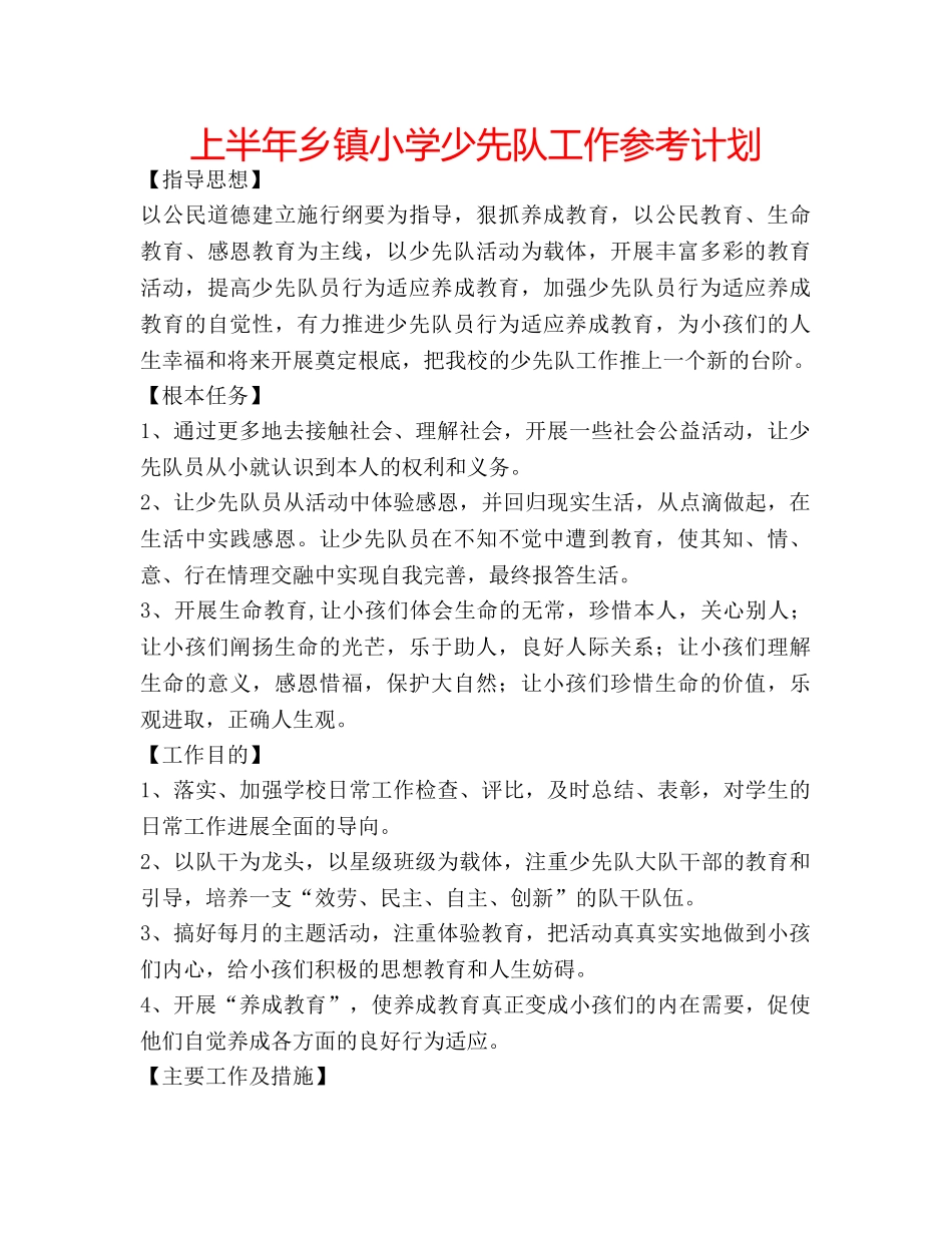 上半年乡镇小学少先队工作参考计划 _第1页