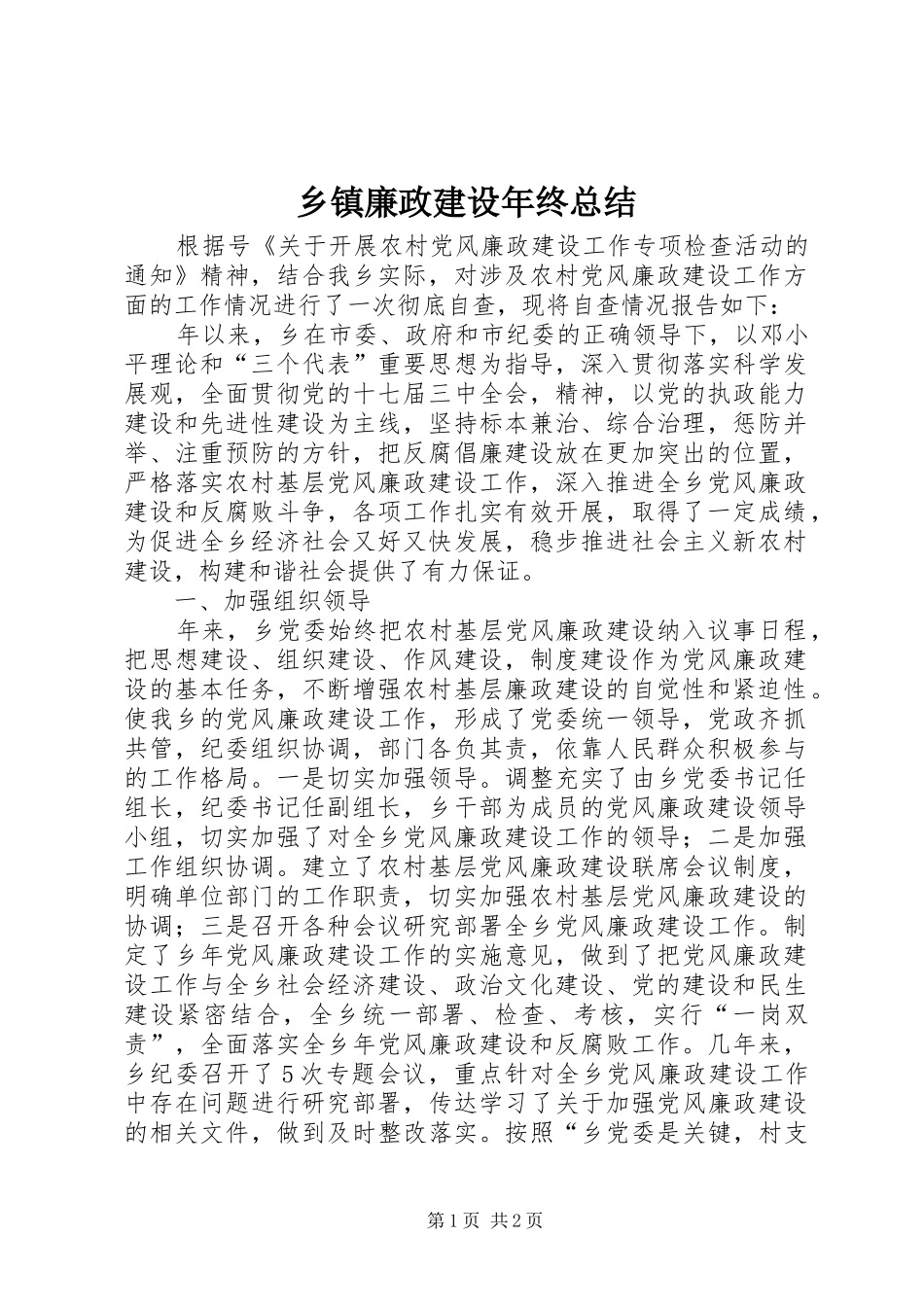 乡镇廉政建设年终总结_第1页