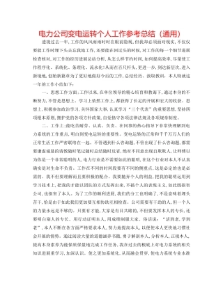 电力公司变电运行个人工作参考总结（通用） 