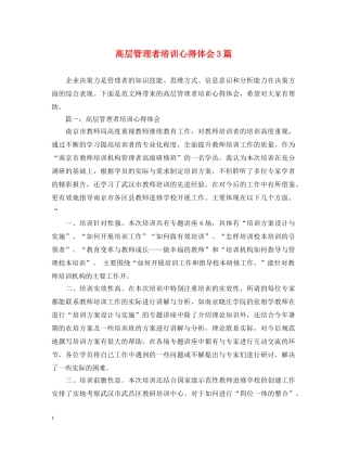 高层管理者培训心得体会3篇 
