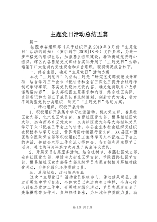 主题党日活动总结五篇