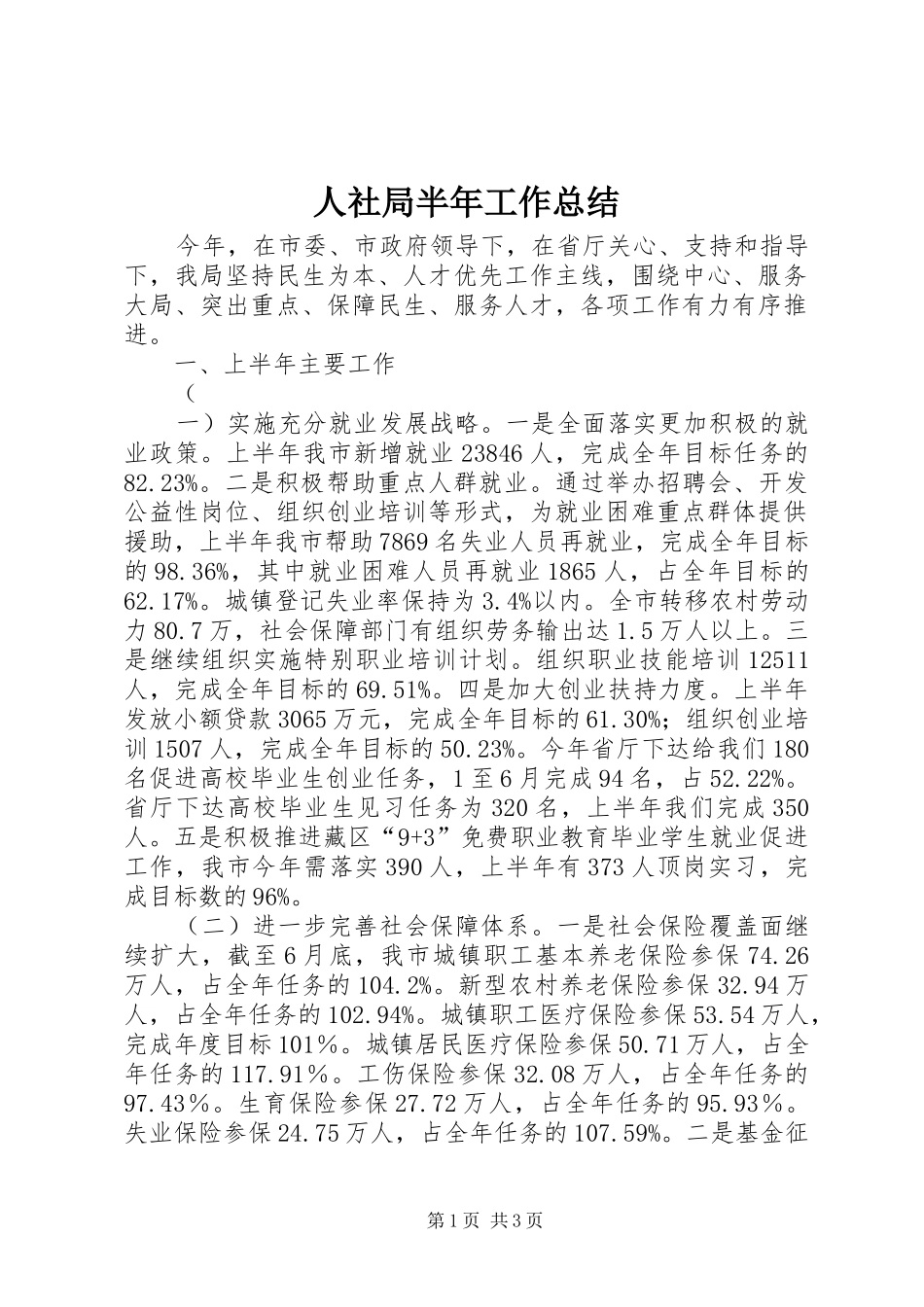 人社局半年工作总结 (12)_第1页