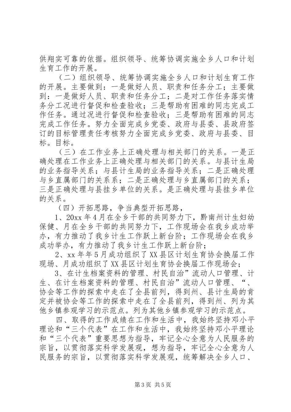 乡镇计生工作个人总结范本[1]_第3页