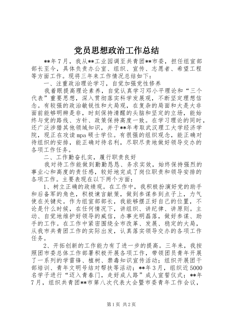 党员思想政治工作总结_第1页