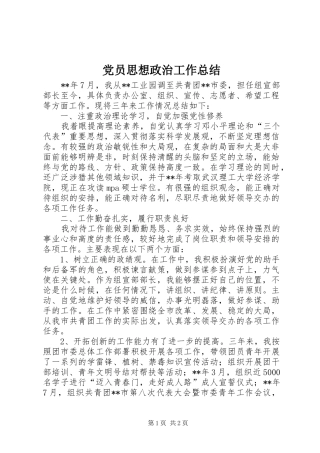 党员思想政治工作总结