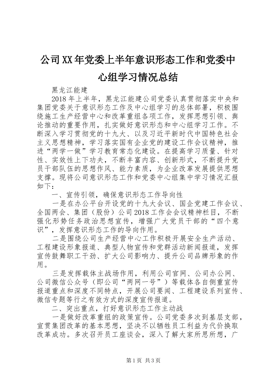 公司XX年党委上半年意识形态工作和党委中心组学习情况总结_第1页
