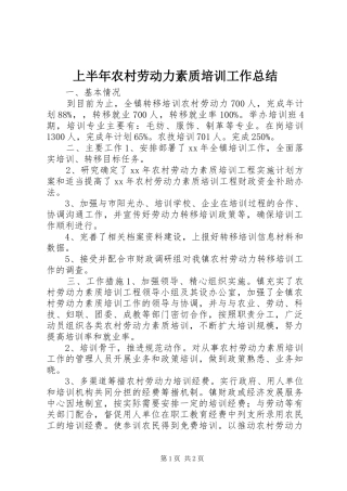 上半年农村劳动力素质培训工作总结