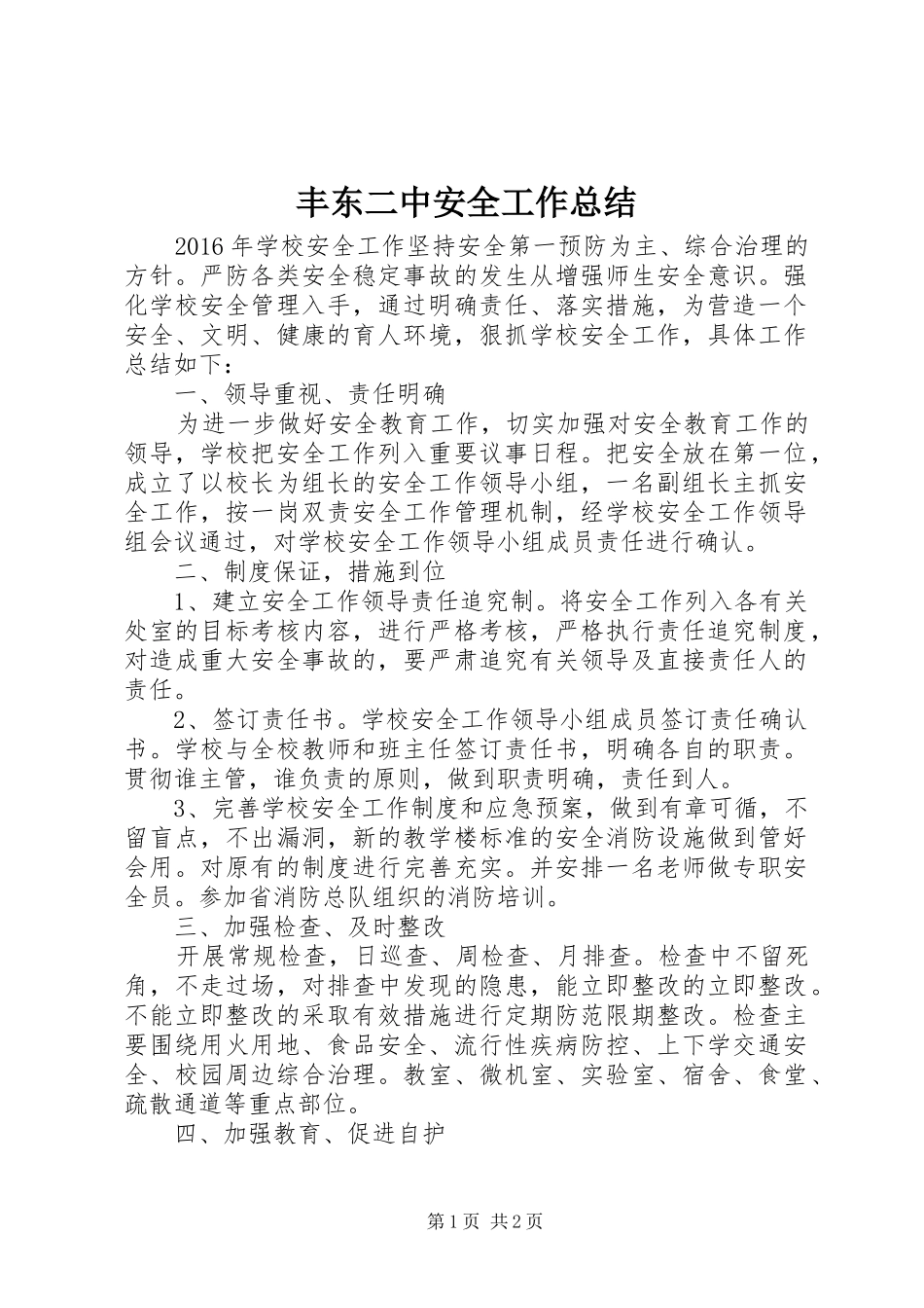 丰东二中安全工作总结_第1页