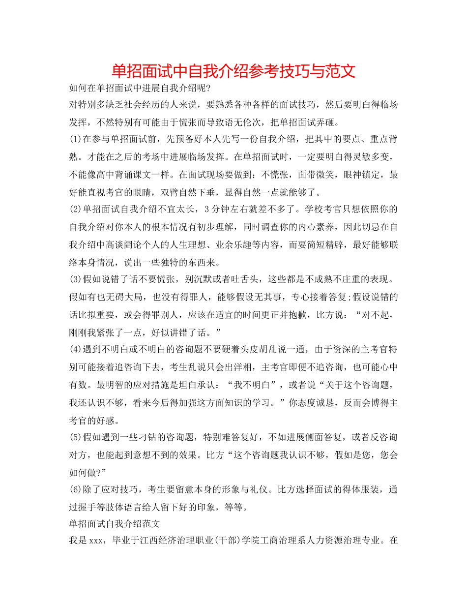 单招面试中自我介绍参考技巧与范文 _第1页