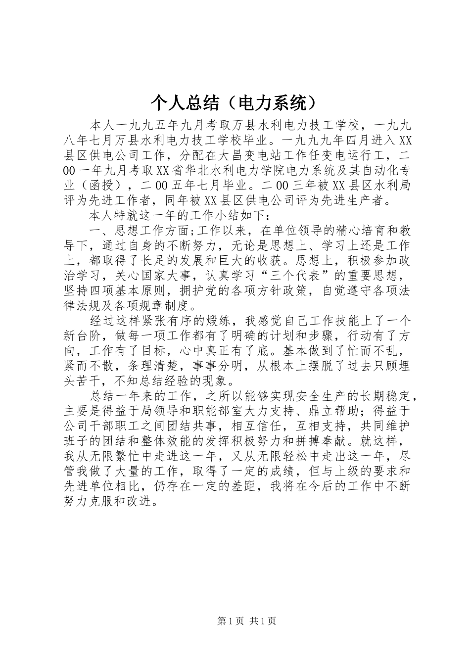 个人总结（电力系统）_第1页