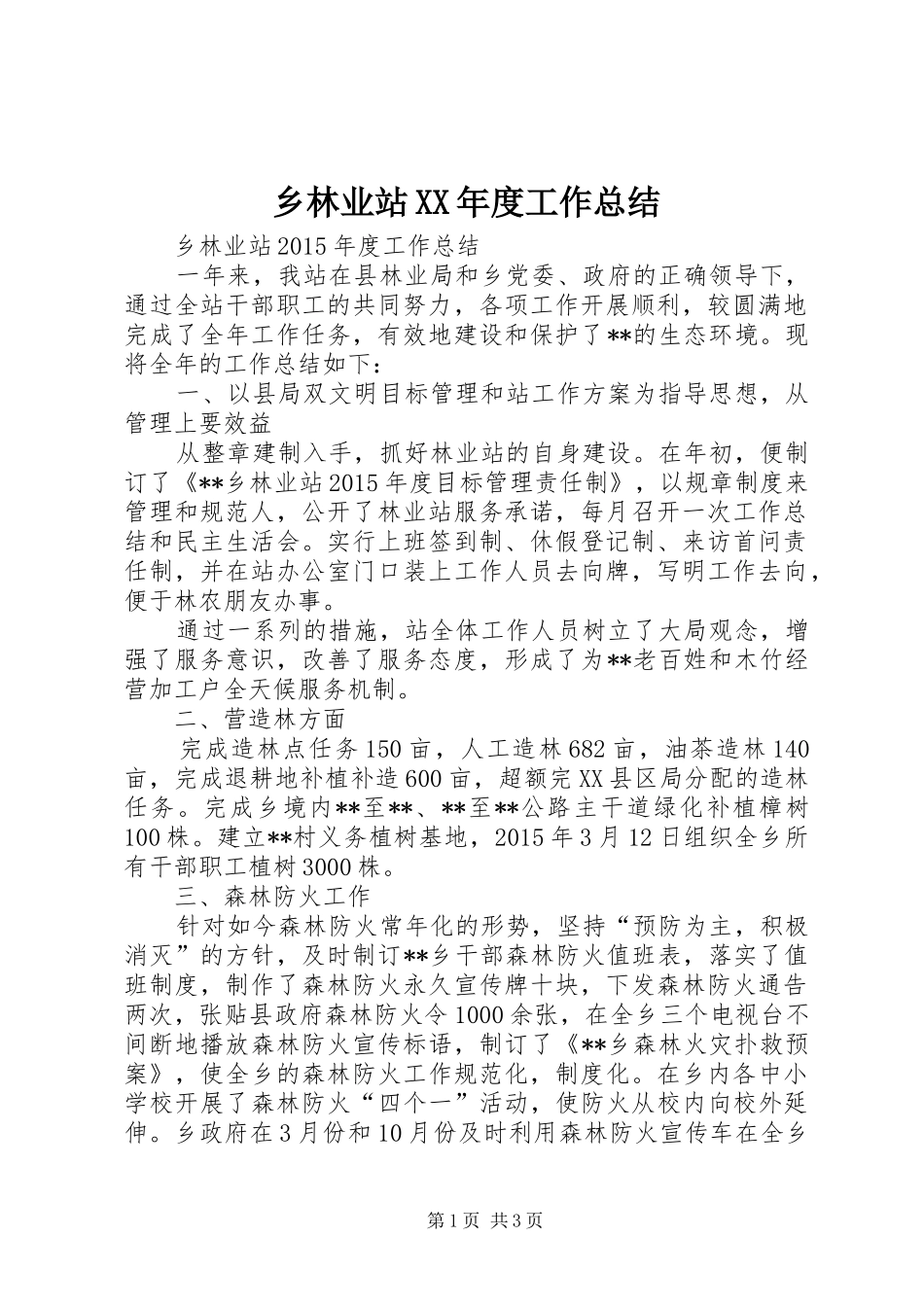 乡林业站XX年度工作总结_第1页