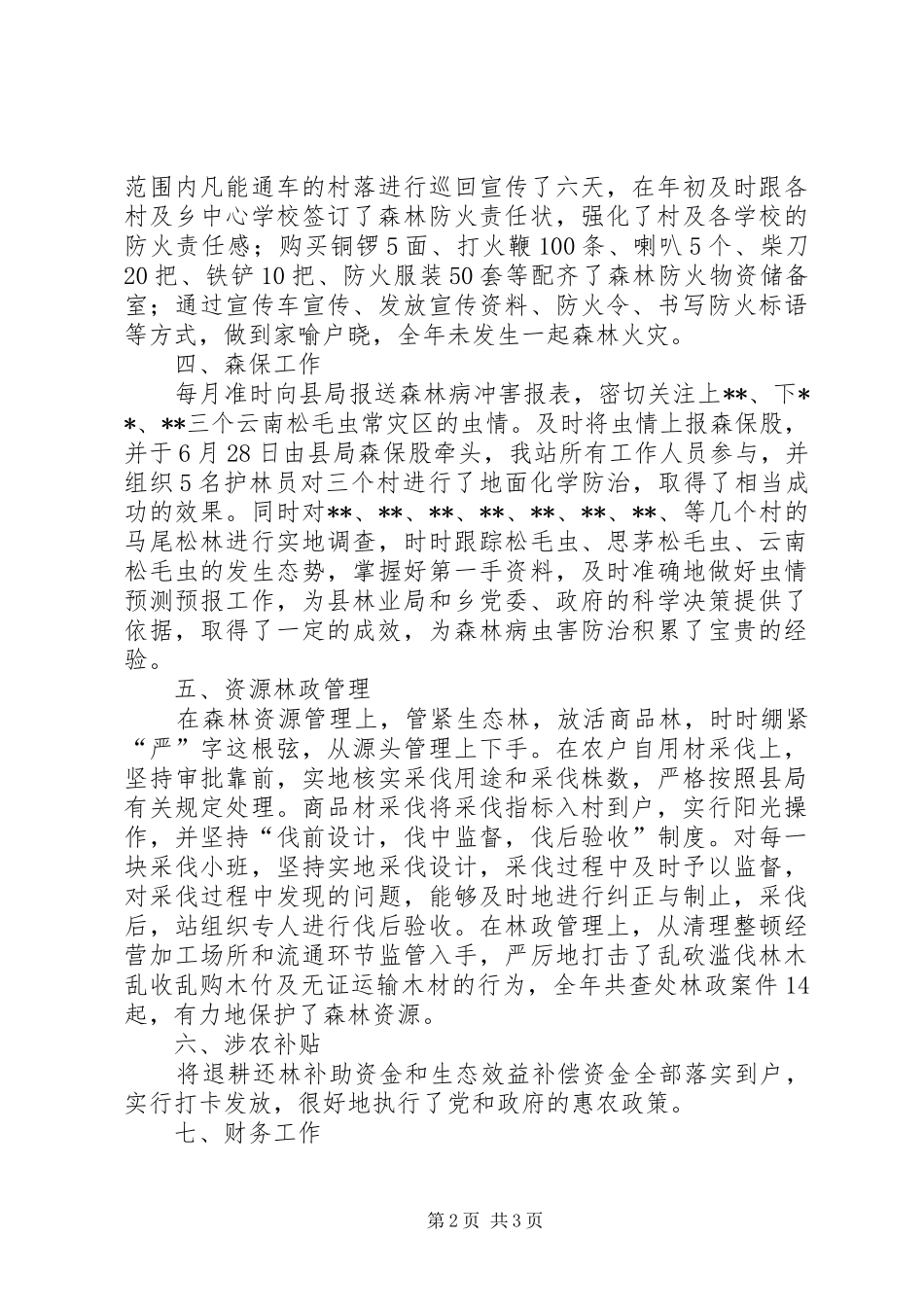 乡林业站XX年度工作总结_第2页