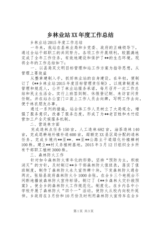 乡林业站XX年度工作总结