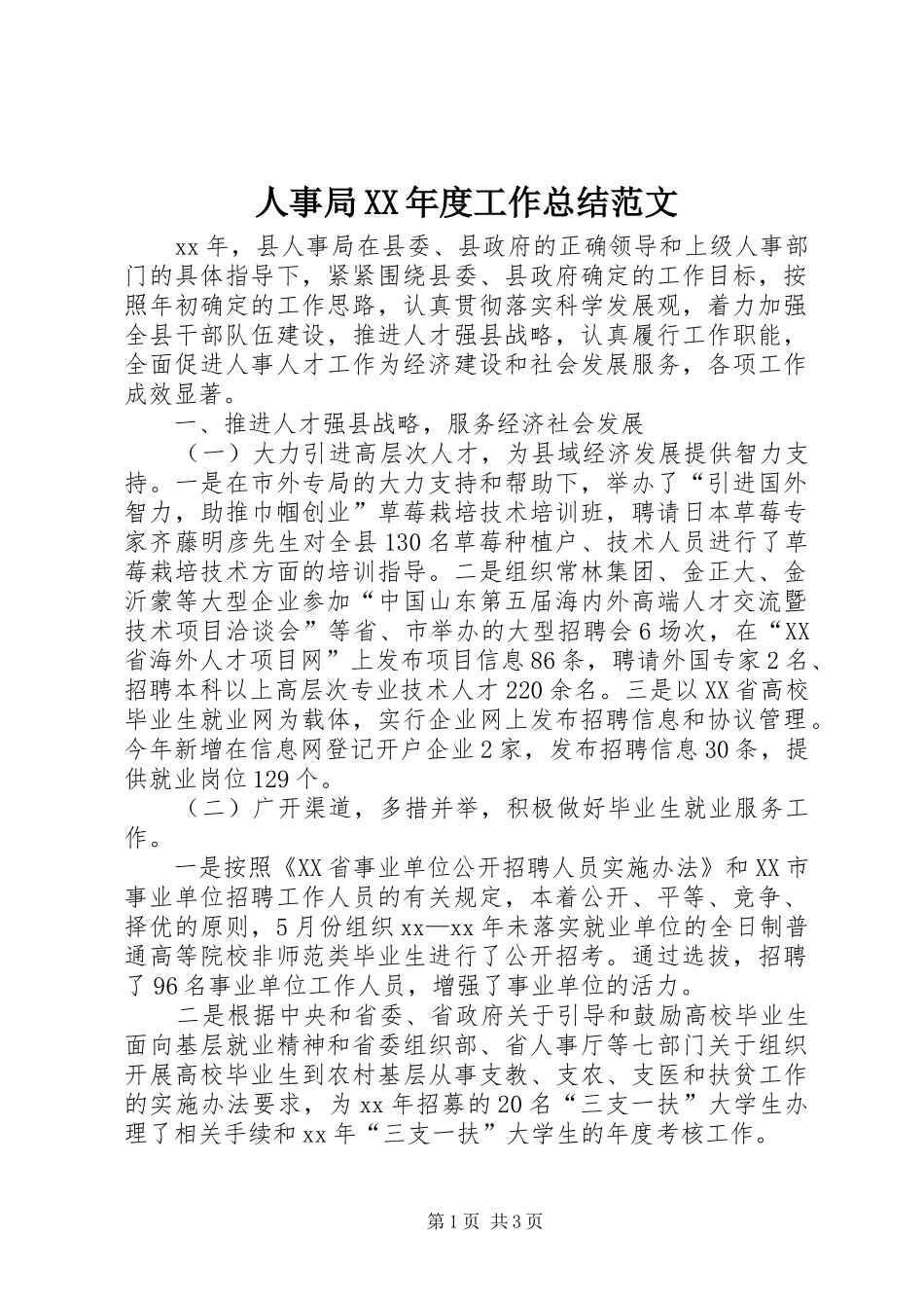 人事局XX年度工作总结范文_第1页