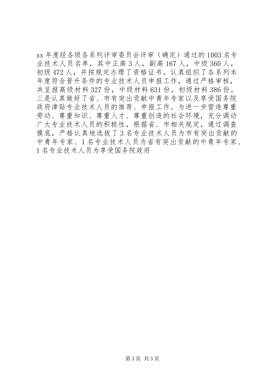 人事局XX年度工作总结范文_第3页