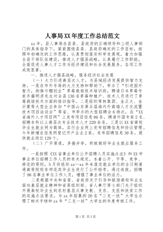 人事局XX年度工作总结范文