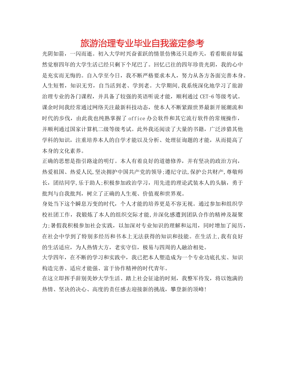 旅游管理专业毕业自我鉴定参考 _第1页