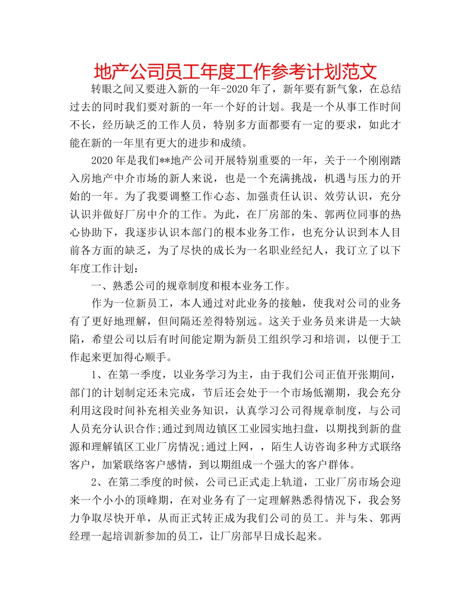地产公司员工年度工作参考计划范文 _第1页