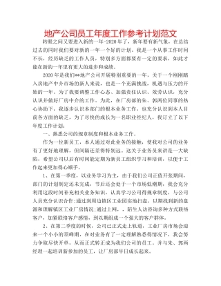 地产公司员工年度工作参考计划范文 