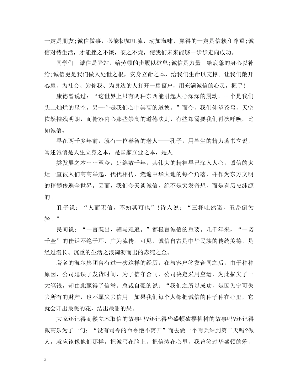 大学生诚信演讲稿范文3篇 _第3页
