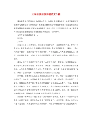 大学生诚信演讲稿范文3篇 