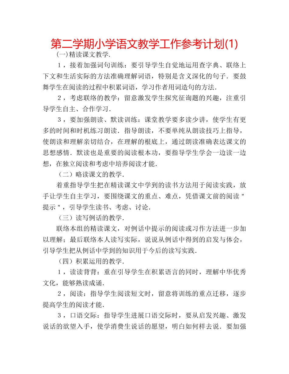 第二学期小学语文教学工作参考计划(1) _第1页