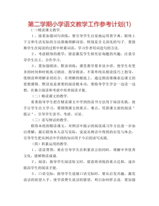 第二学期小学语文教学工作参考计划(1) 