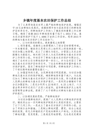 乡镇年度基本农田保护工作总结