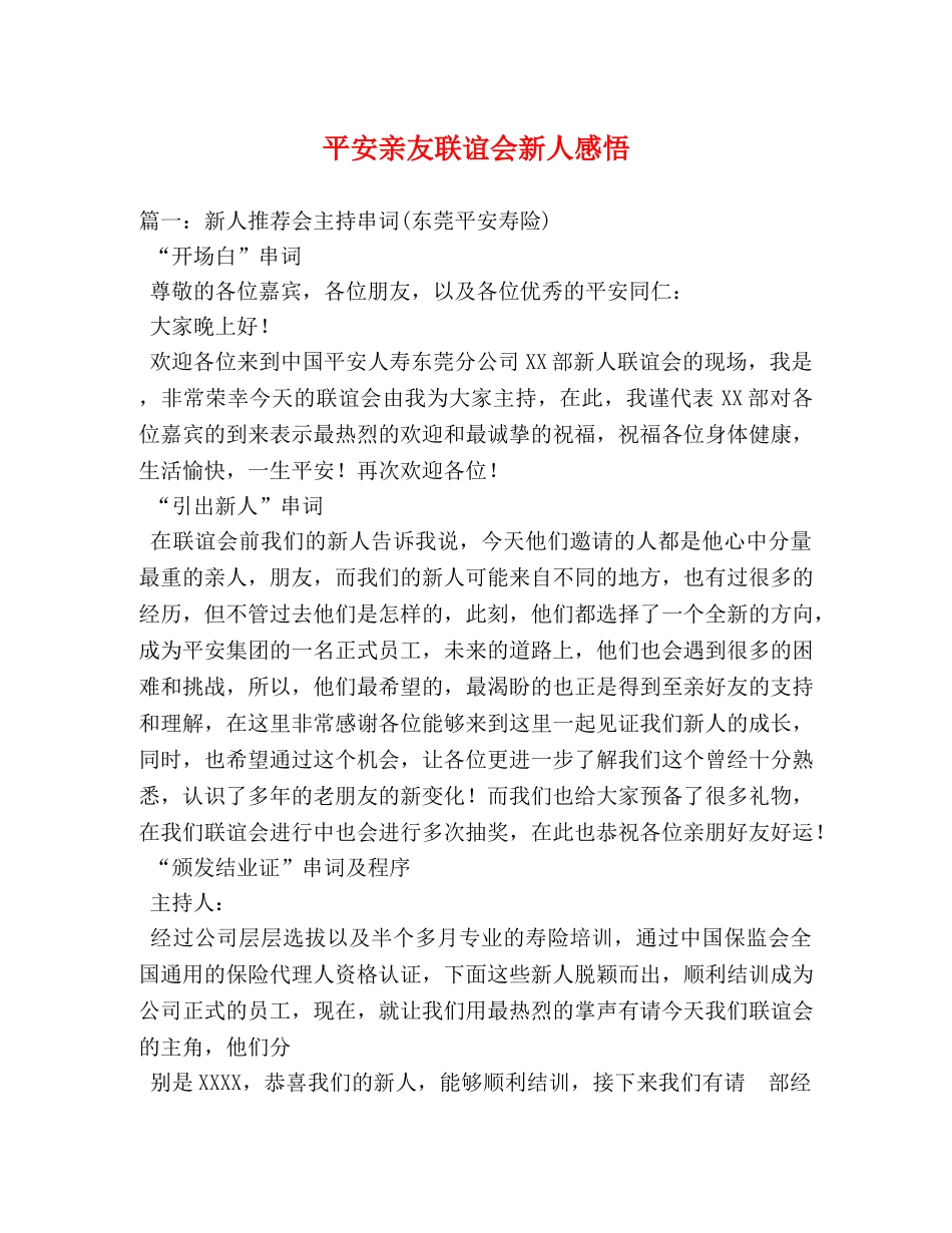 平安亲友联谊会新人感悟 _第1页