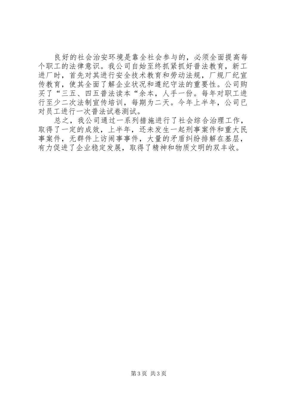 公司上半年综合治理工作总结_第3页