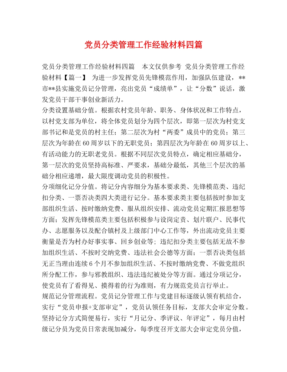党员分类管理工作经验材料四篇 _第1页