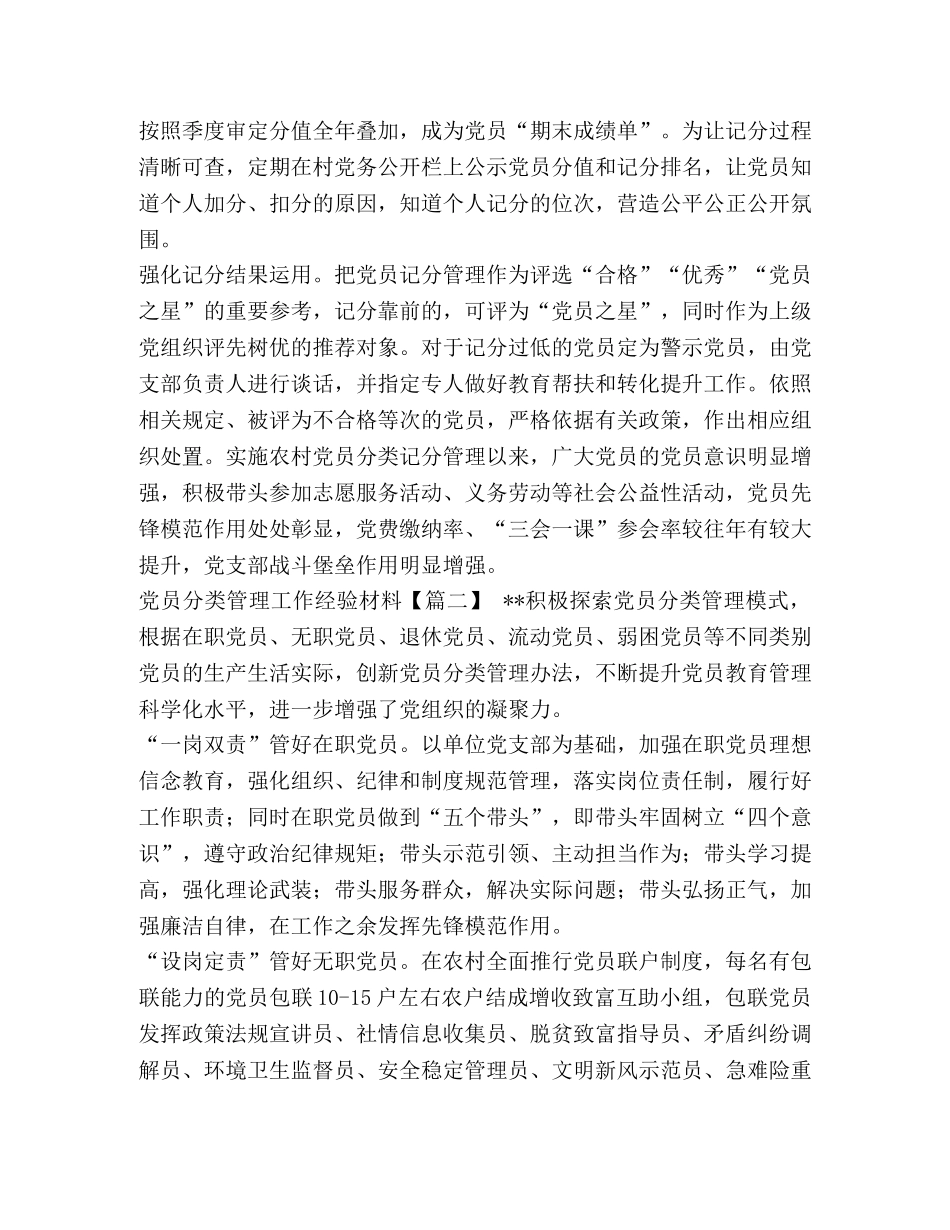 党员分类管理工作经验材料四篇 _第2页