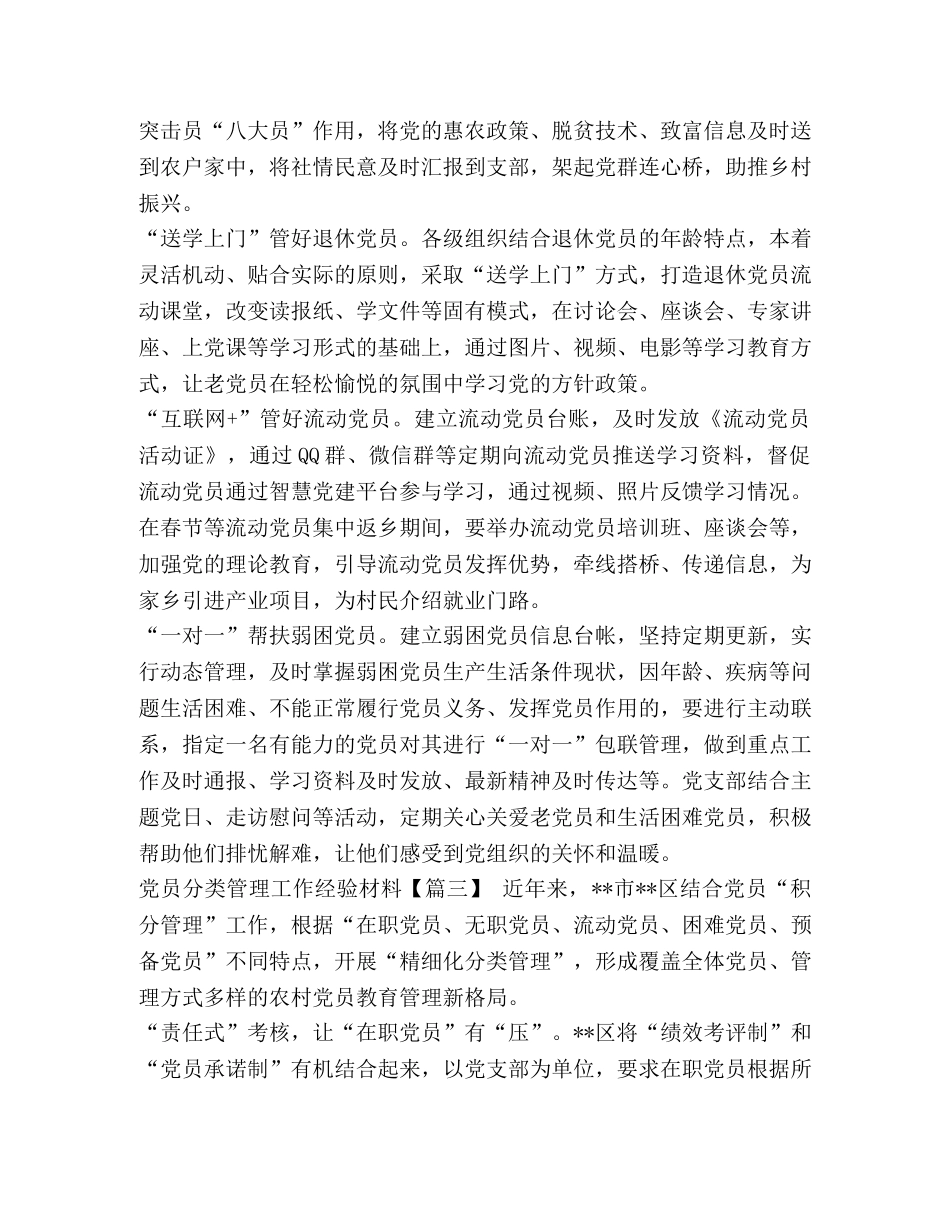 党员分类管理工作经验材料四篇 _第3页